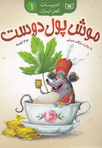ادبیات کهن ایران 1-موش پول دوست